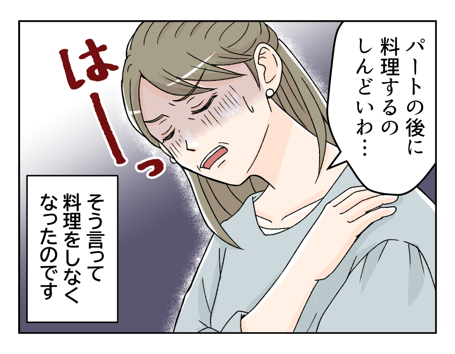 【出戻りシンママ娘「ご飯作って」】週5パートの母に料理も任せているけど…＜第3話＞#4コマ母道場