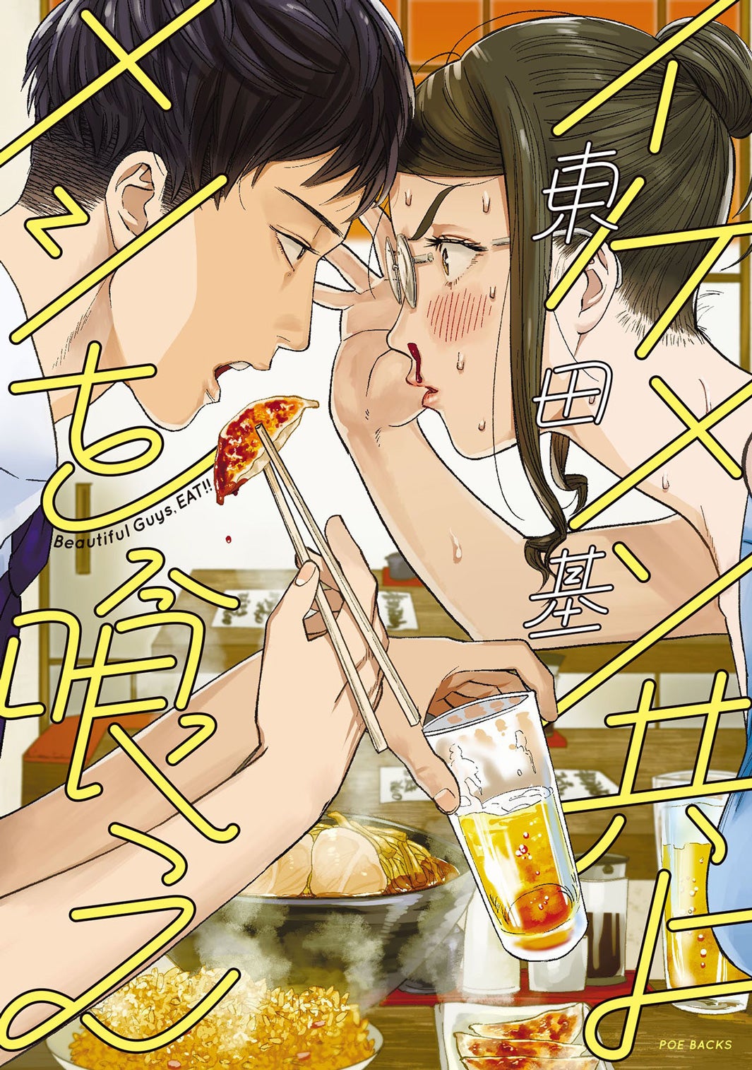 原作書影（C）東田基『イケメン共よ メシを喰え』ふゅーじょんぷろだくと刊