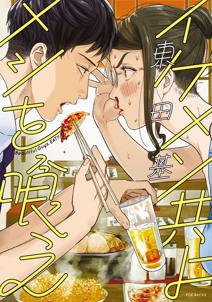 原作書影(C)東田基『イケメン共よ メシを喰え』ふゅーじょんぷろだくと刊