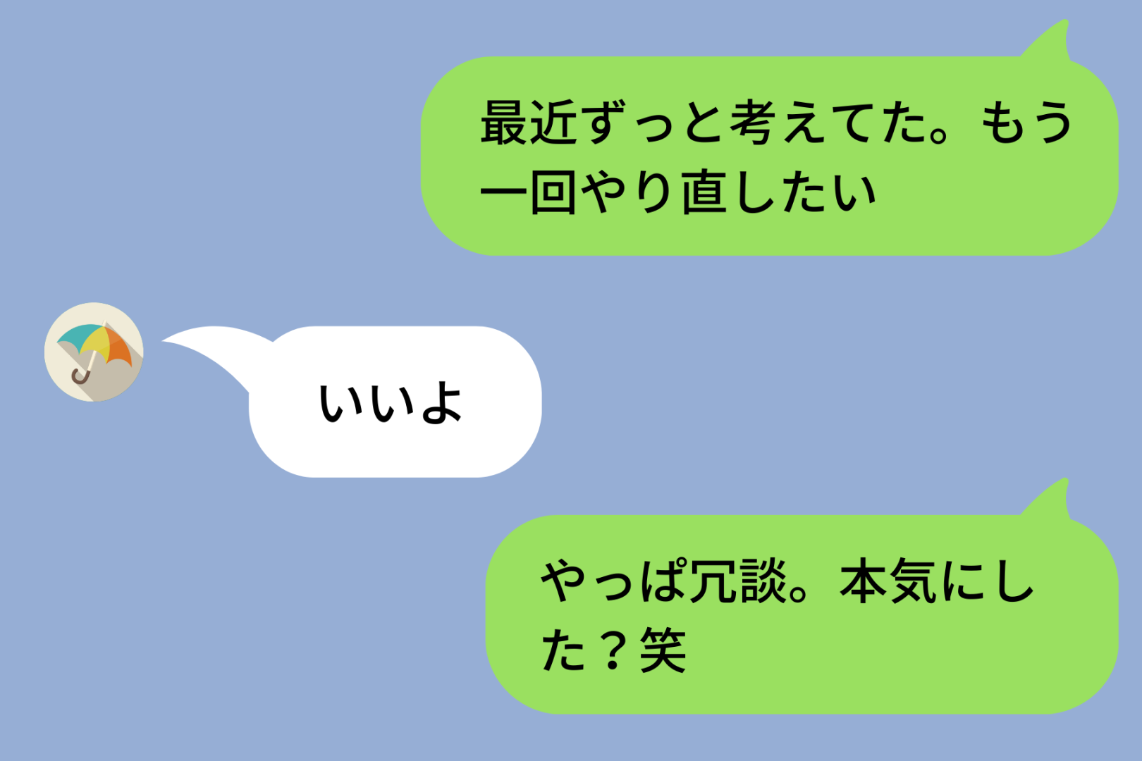 「もう一回やり直したい」と送った復縁LINE→「いいよ」の返信に動揺して「やっぱ冗談」と逃げて後悔した話