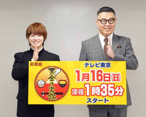 なにわ男子・大橋和也、シソンヌ長谷川忍とコンビネーション抜群 佐久間宣行Pの妻は“みっちー推し”発覚<「黄金の定食」取材全文>