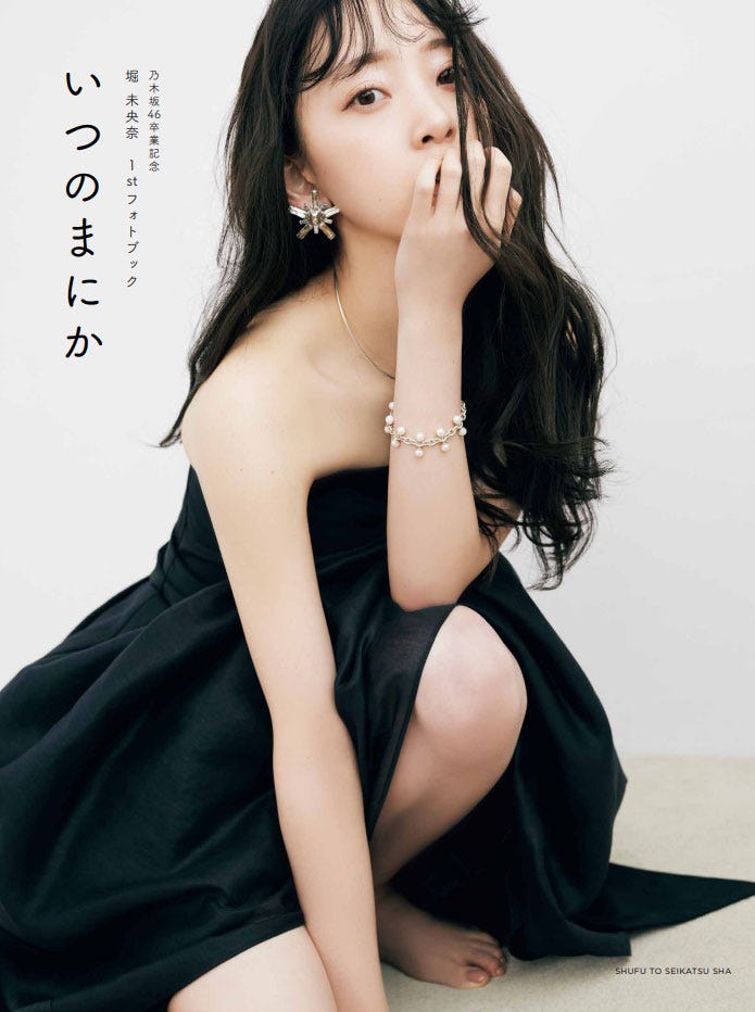 乃木坂46卒業記念堀未央奈1stフォトブック「いつのまにか」(4月20日発売)楽天ブックス限定カバー(C)主婦と生活社