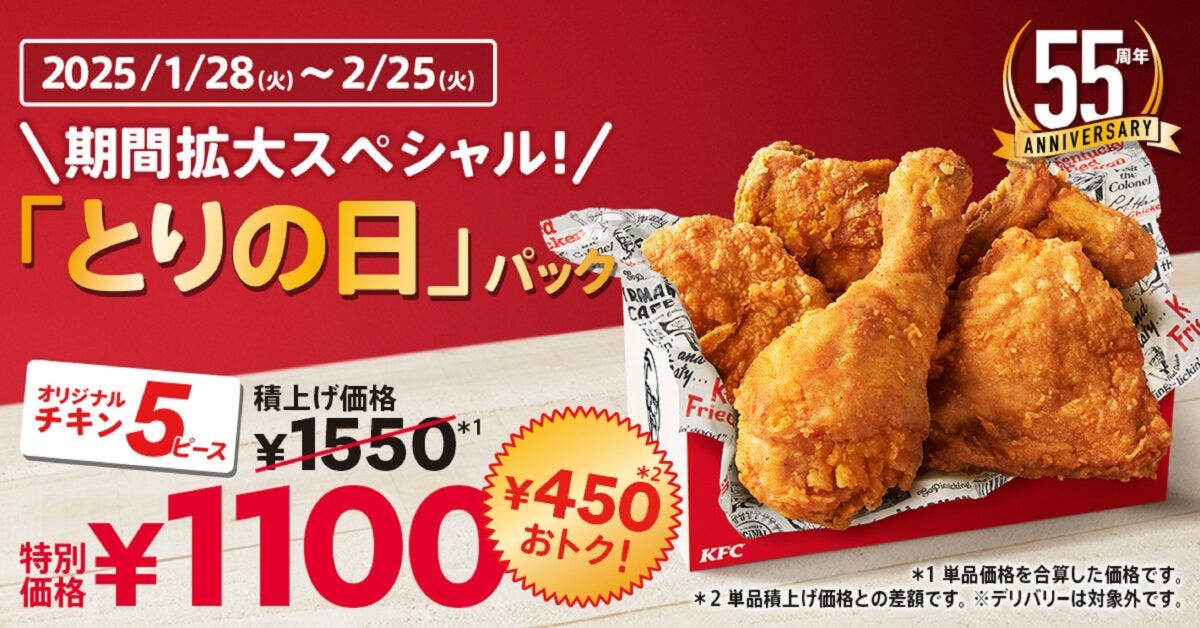 KFCとりの日パック