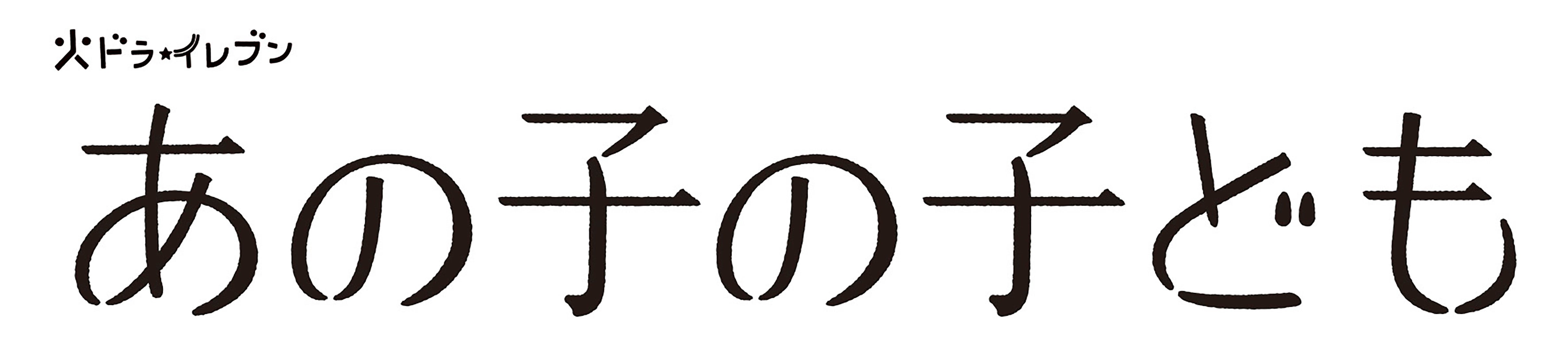 「あの子の子ども」ロゴ（C）カンテレ