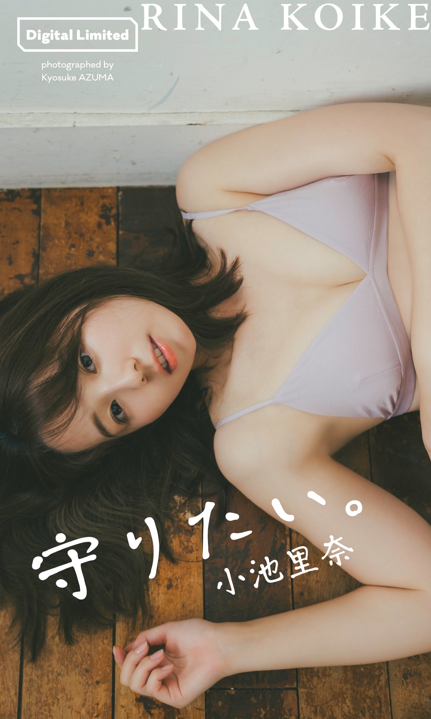 小池里奈（C）東京祐／週刊プレイボーイ