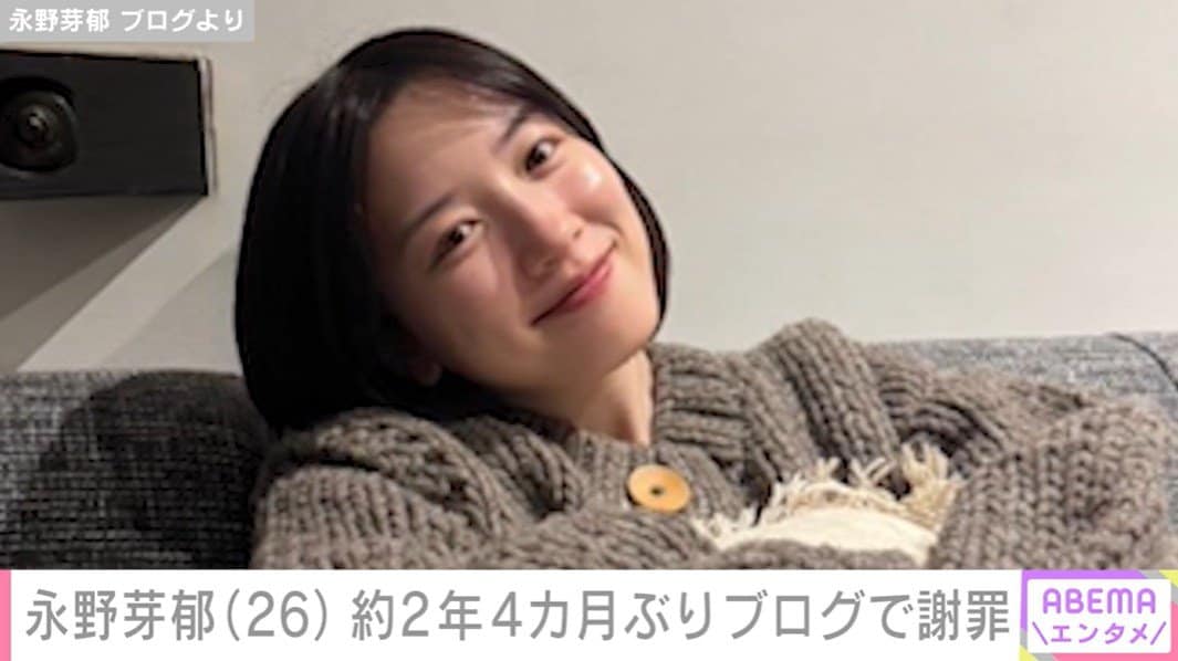 永野芽郁「本当に申し訳ないです」約2年4カ月ぶりブログ更新 「今さらだよな」「復帰を待ってます」など様々な声