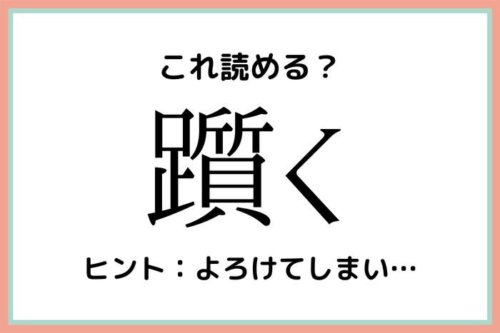 躓く ひざまずく じゃないよ 知っておきたい 漢字の読み方 まとめ モデルプレス