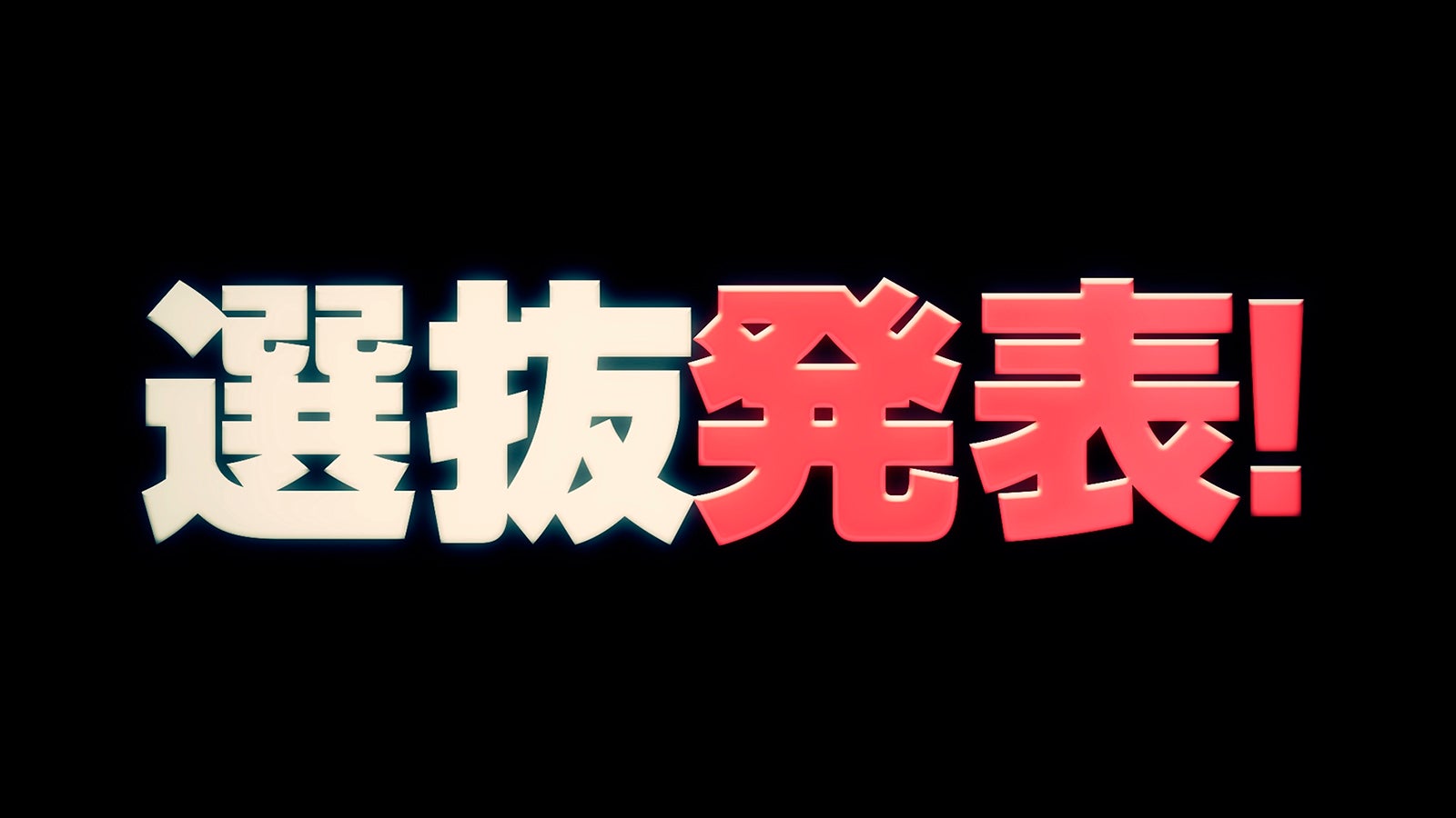 15thシングル「僕はいない」リリース発表の様子（C）NMB48