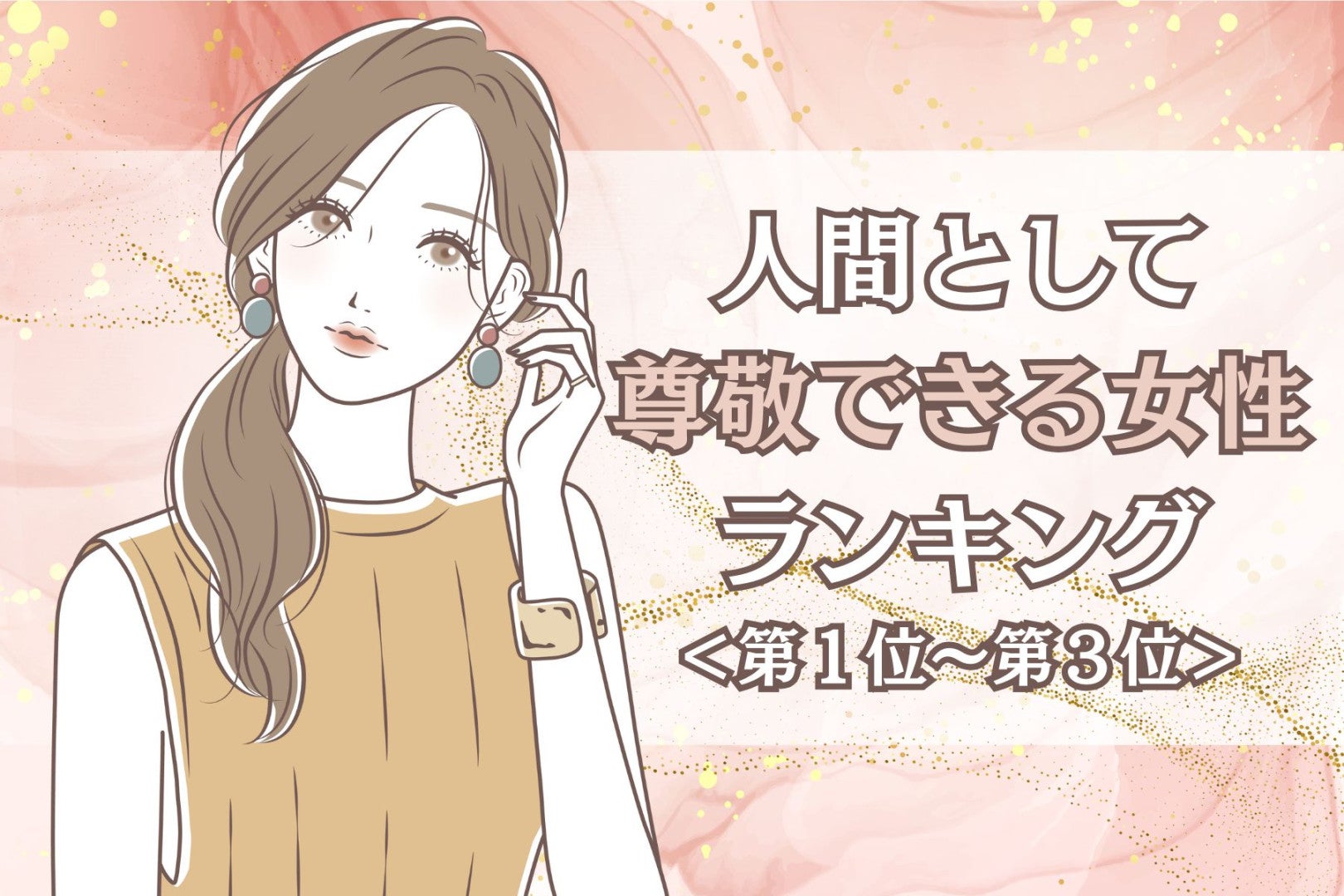 【誕生月別】恋愛感情なしに好きです。「人間として尊敬できる女性」ランキング＜第１位～第３位＞