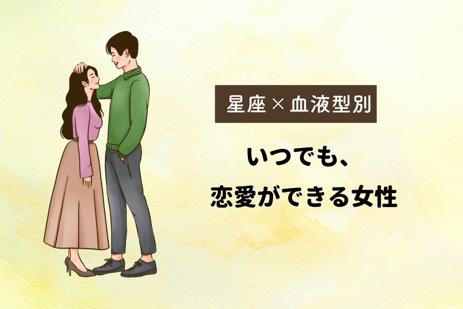 【星座×血液型別】いつでも、恋愛ができる女性ランキング＜第１位～第３位＞