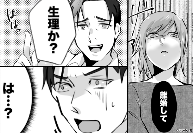 妻「離婚して」夫「生理か？」どうせ脅しだと高をくくる夫。しかし直後⇒妻が取った行動に「は…？」余裕が崩れたワケ。