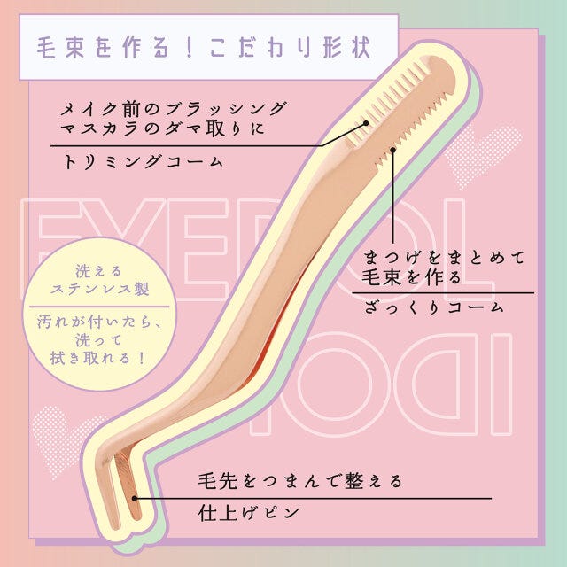 束感まつげコーミングピンセット　メイク　コスメ　説明　3in1
