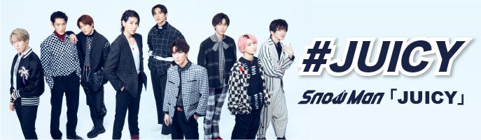 Snow Man、TikTokアカウント開設「#JUICY」チャレンジ開催