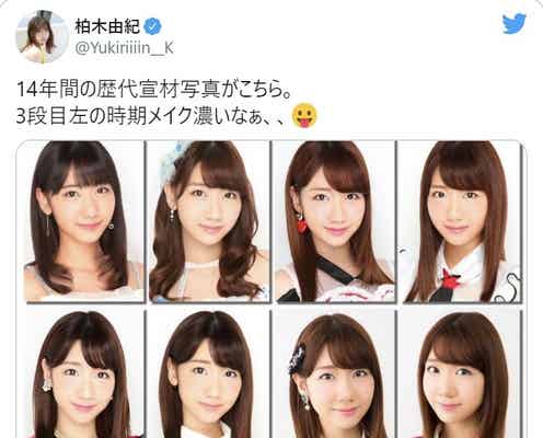 AKB48柏木由紀、“14年分”歴代宣材写真を一挙公開「3段目左の時期メイク濃いなぁ」