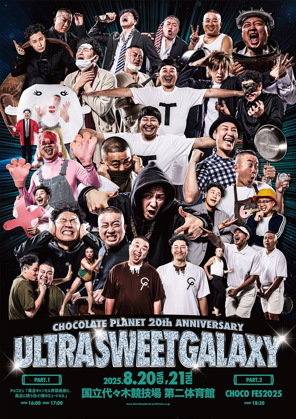 「CHOCOLATE PLANET 20th ANNIVERSARY ULTRA SWEET GALAXY」第2弾告知（C）吉本興業