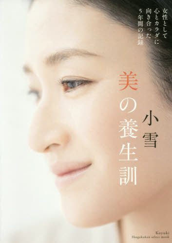 『小雪 美の養生訓』(小学館、2016年4月7日発売)