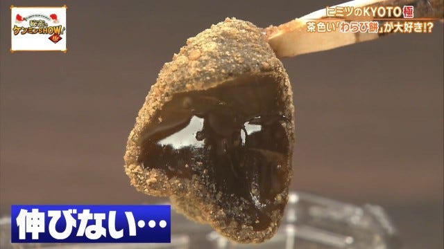 ケンミンショーで明らかに!他県とはちょっと違う京都府民熱愛の「茶色いわらび餅」