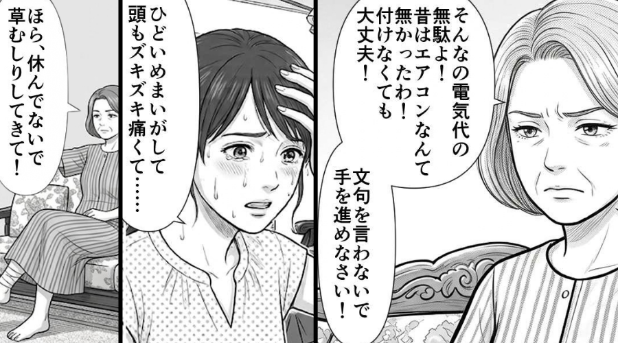 真夏にエアコンを禁じる義母！？体調不良を訴えても「休んでないで草むしり！」⇒「うっ…」後悔しても遅かった話