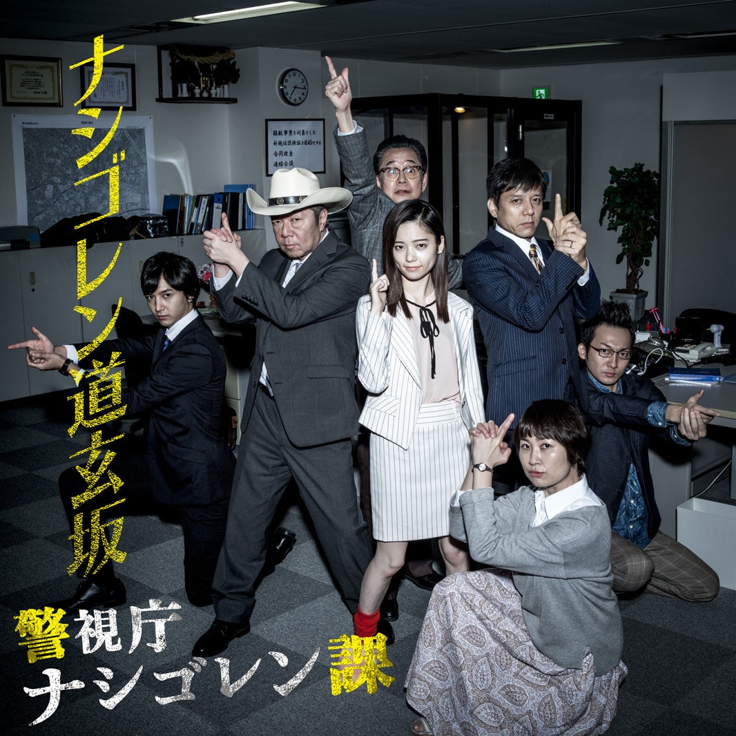 島崎遥香主演ドラマ「警視庁 ナシゴレン課」（C）テレビ朝日