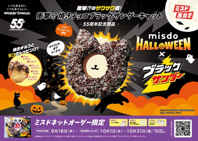 ミスタードーナツ　ミスド　ブラックサンダー　MISDO
