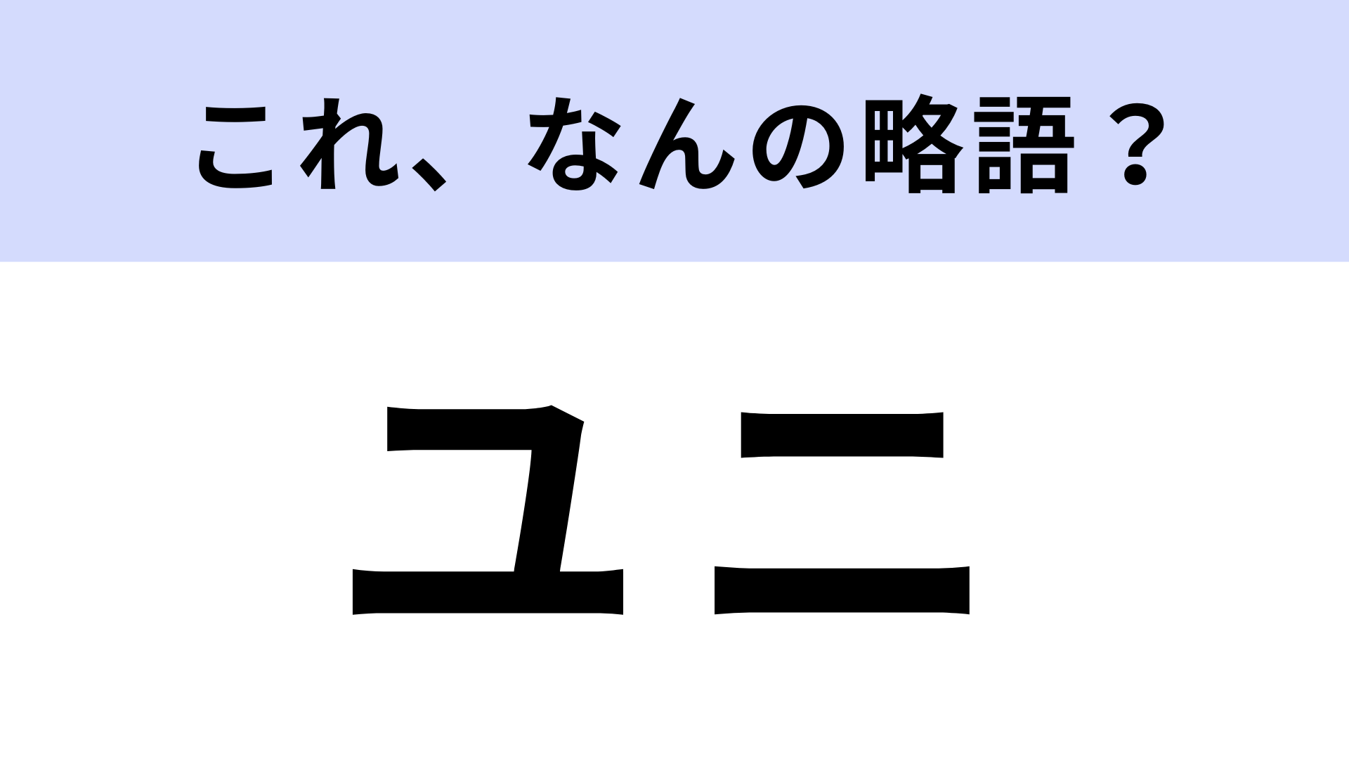「ユニ」はなんの略？「セカンドユニ」の「ユニ」意味は…？