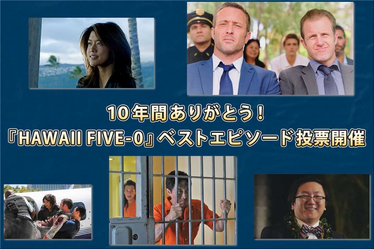 10年間ありがとう！『HAWAII FIVE-0』あなたのベストエピソード投票開催 - モデルプレス