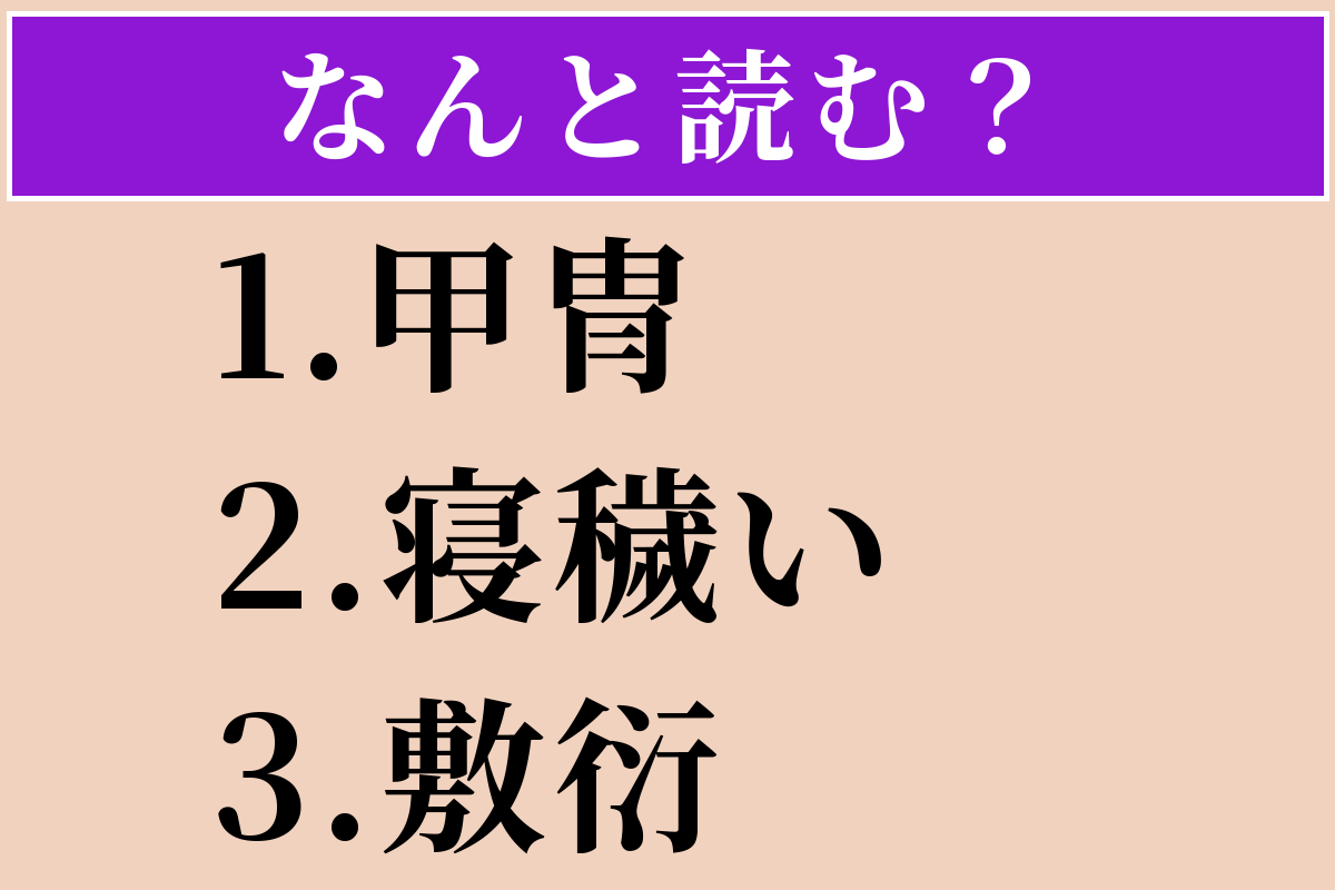 【難読漢字】「甲冑」「寝穢い」「敷衍」読める？