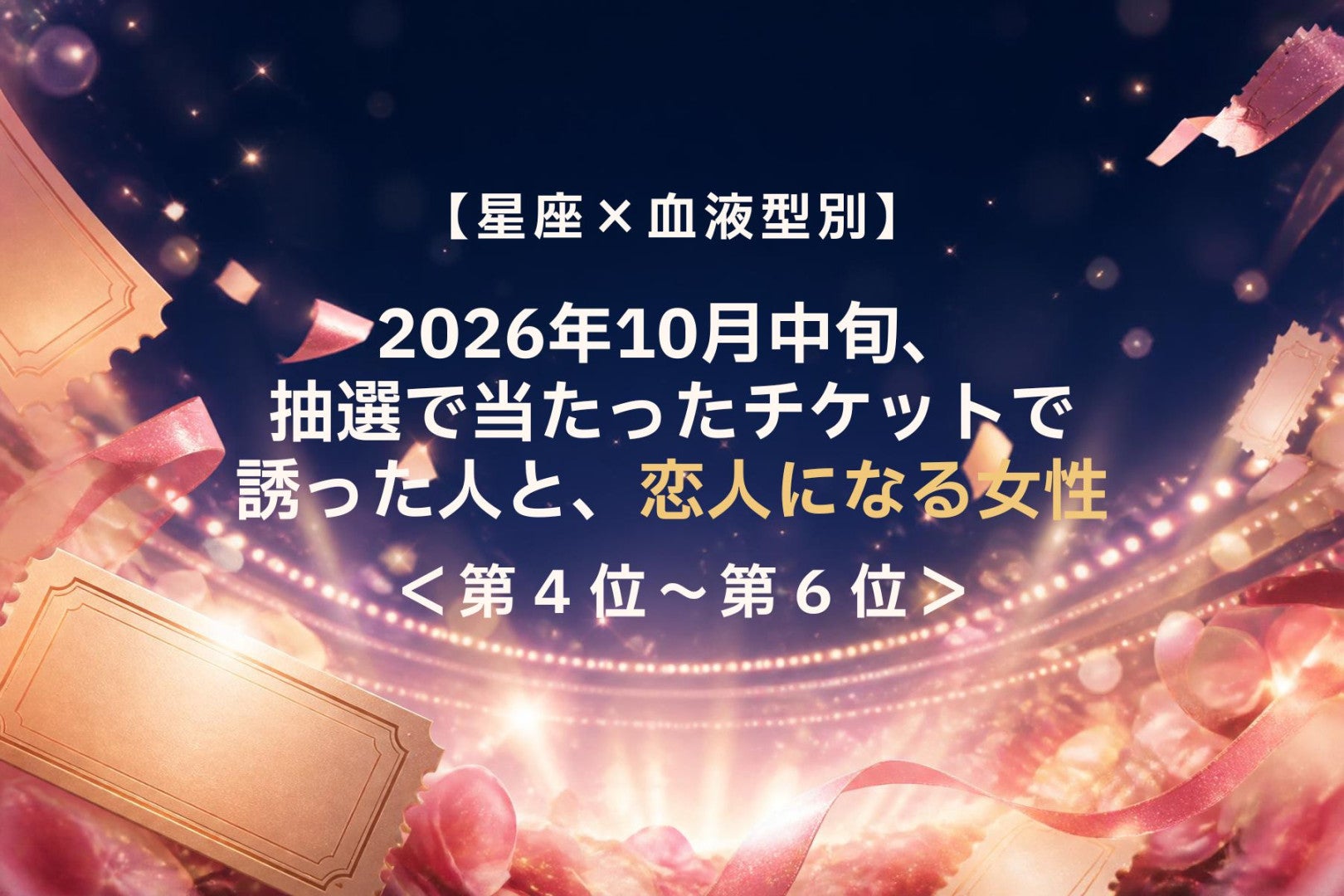 【星座×血液型別】10月中旬、抽選の小さな幸運が、恋の幸運に変わる女性ランキング＜第４位～第６位＞
