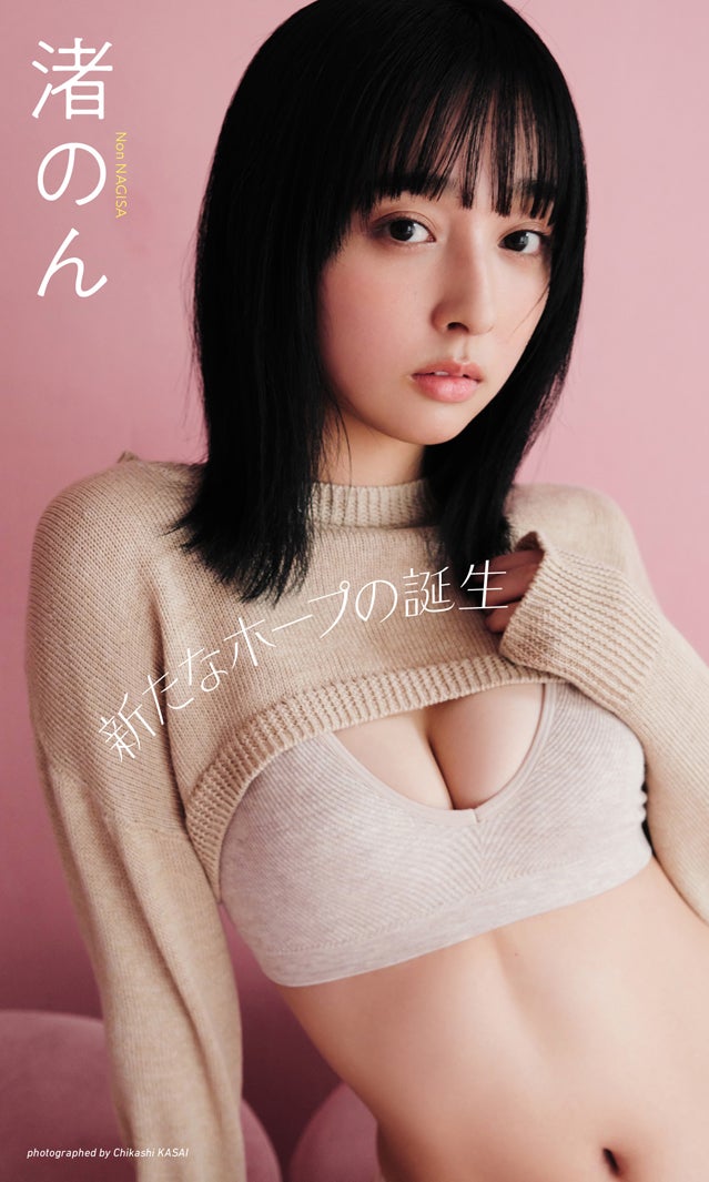 渚のん（C）笠井爾示／集英社