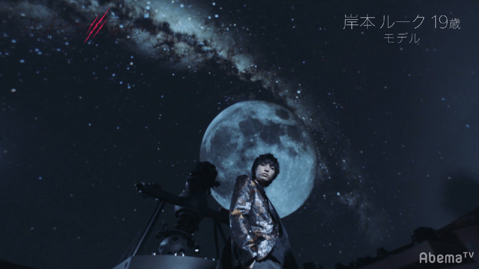 岸本ルーク（C）AbemaTV