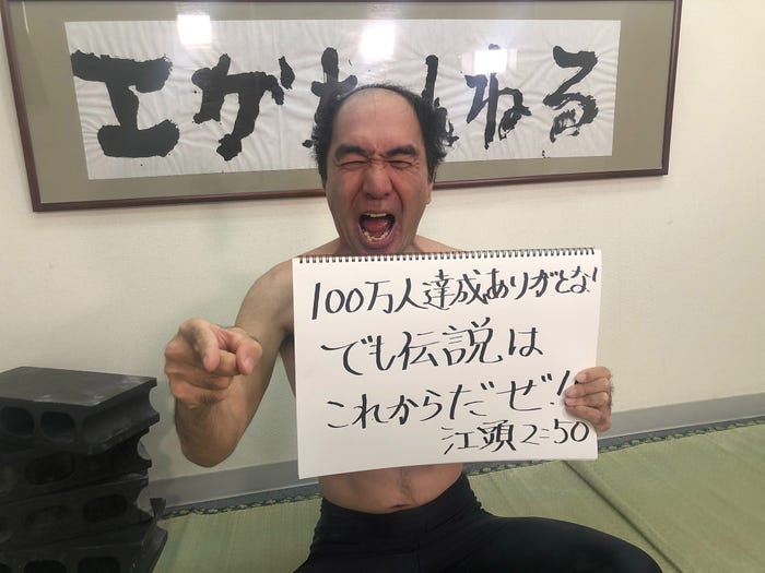 江頭2:50(提供画像)