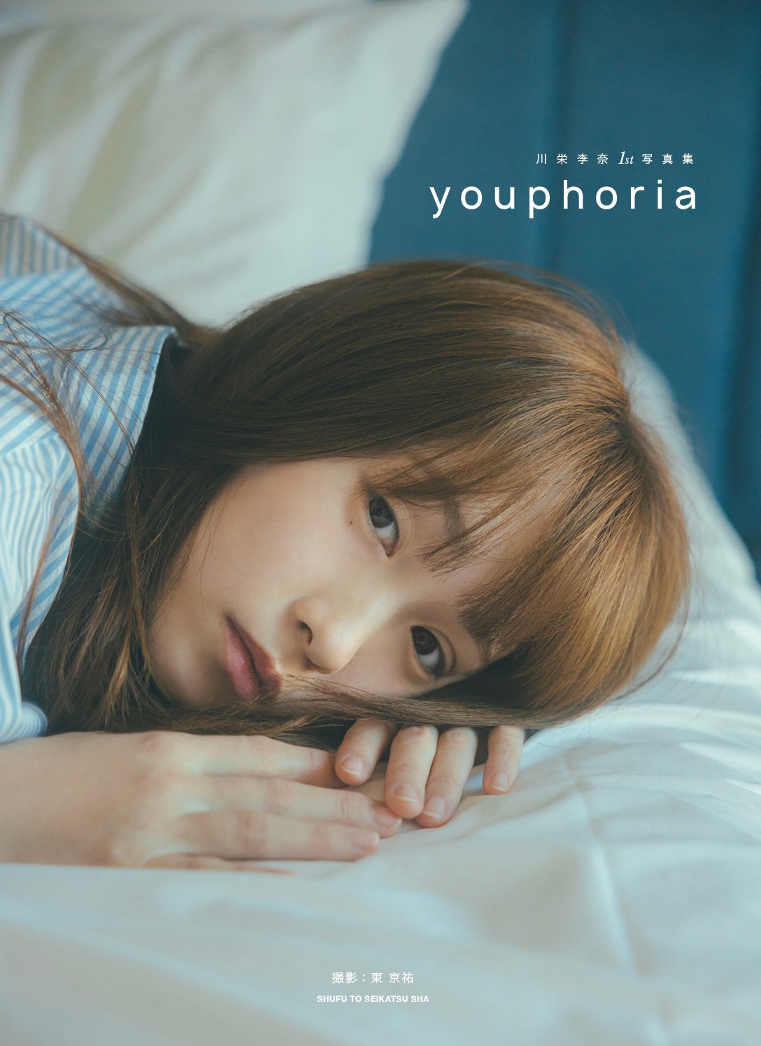 川栄李奈1st写真集「youphoria」通常版カバー／撮影：東京祐