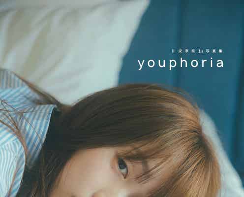 川栄李奈“本人考案”1st写真集タイトルは「youphoria」すっぴん姿など全3種のカバーも公開