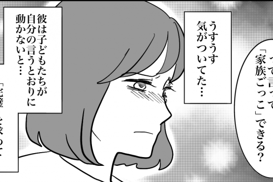 ＜再婚で虐待？＞サポートは愛情？…いや、違う！「承認欲求の道具」にしただけだ【第9話まんが】