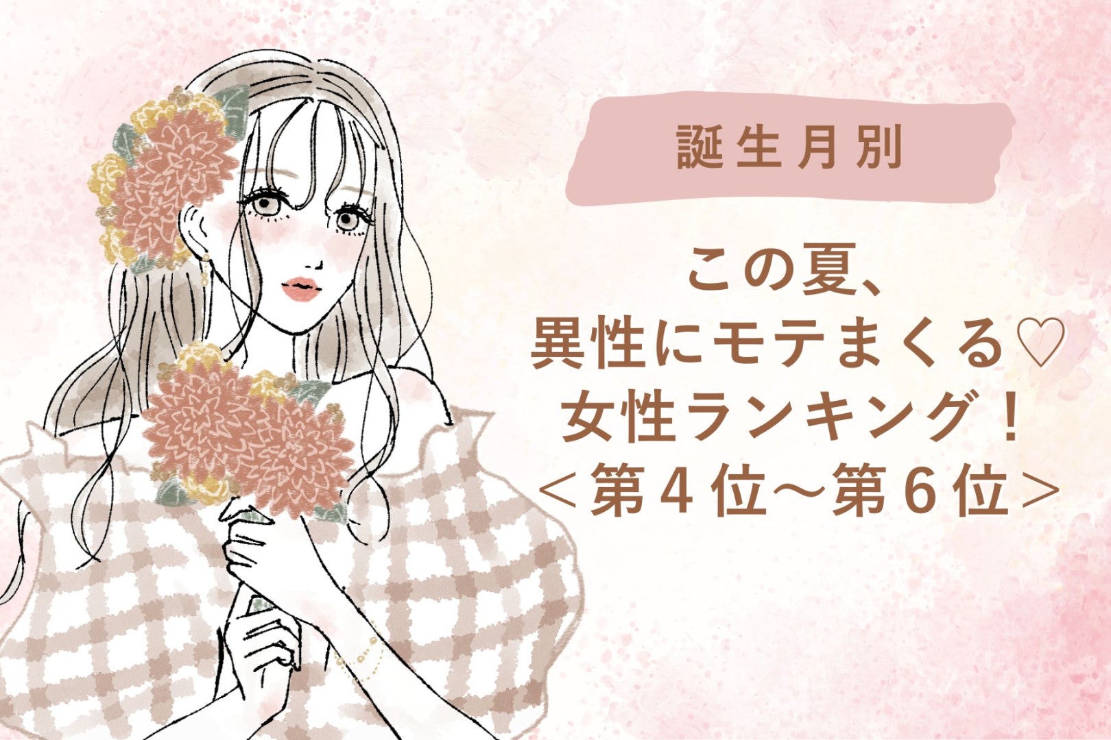 【誕生月別】この夏、異性にモテまくる♡女性ランキング＜第４位〜第６位＞