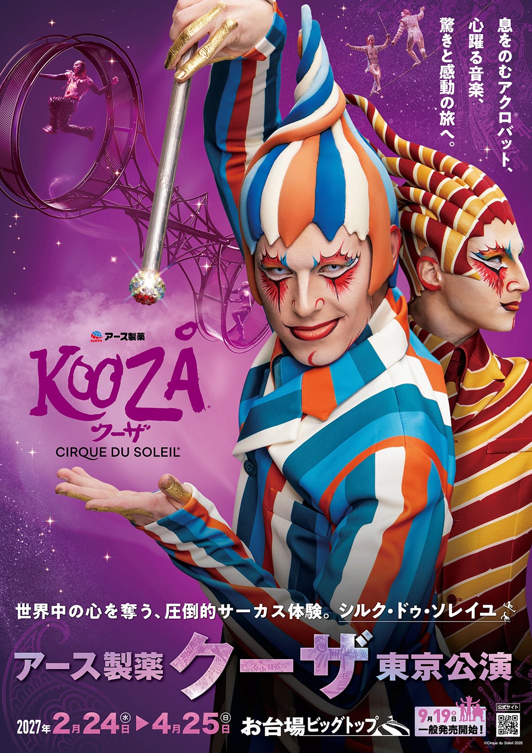「アース製薬 クーザ」東京公演_第1弾ビジュアル（提供写真）
