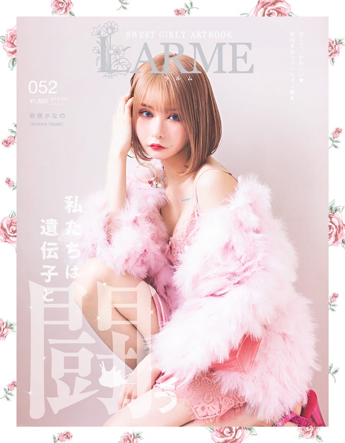 「LARME」052 Spring特別版(3月30日発売)表紙:戦慄かなの(提供写真)
