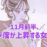 【星座別】2025年 11月前半、モテ度が上昇する女性ランキング<第4位~第6位>