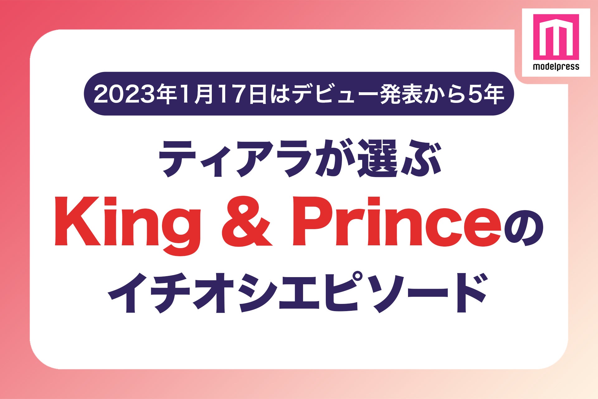 ＜キンプリデビュー発表から5年＞ファンが選ぶ“King ＆ Princeのイチオシエピソード”5選【読者アンケート結果】