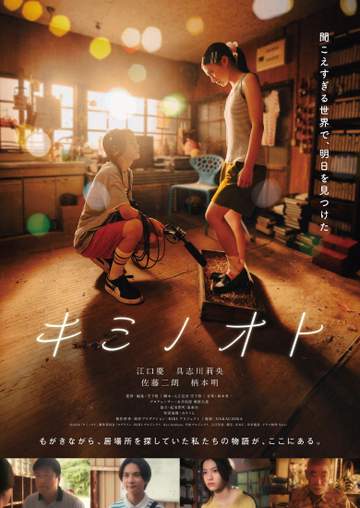 15歳の新人俳優初主演「キミノオト」全国公開決定 共演の佐藤二朗も「まばゆいほどのみずみずしさに圧倒されながら」