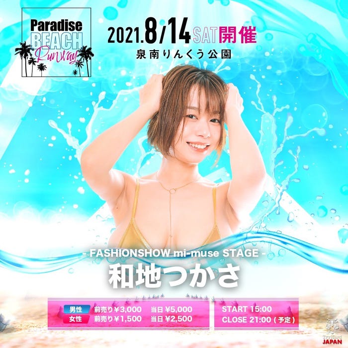 「ミーミューズ」ステージに出演の和地つかさ (提供写真)