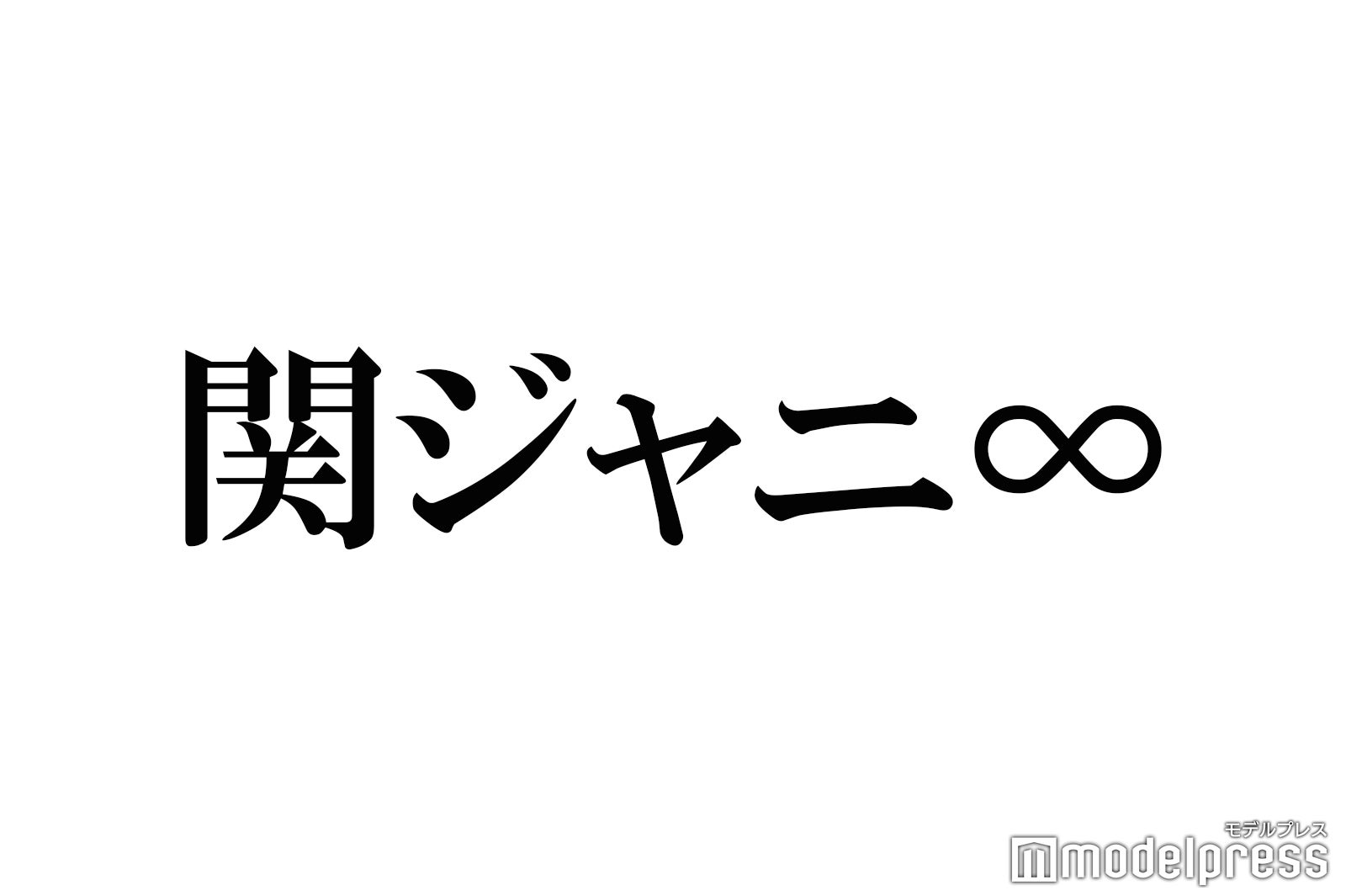 関ジャニ∞、なにわ男子「初心LOVE」歌唱でらしさ全開 大倉忠義の“台詞