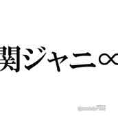 関ジャニ 村上信五 スケールの大きい夢にメンバー驚愕 モデルプレス 関ジャニ 村上信五 スケールの大きい夢にメンバー驚愕 モデルプレス
