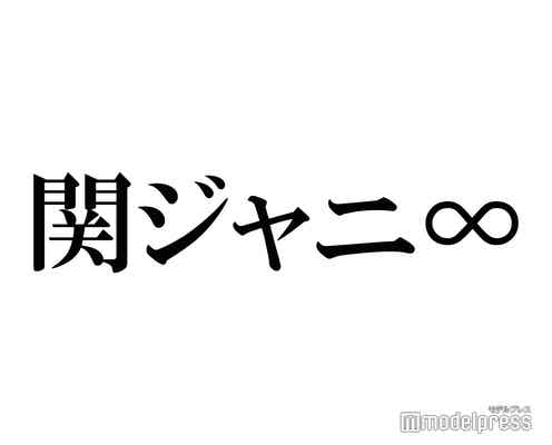 関ジャニ∞、ジャニーズWEST・なにわ男子ら“チーム関西”集合ショット公開でトレンド入りの反響