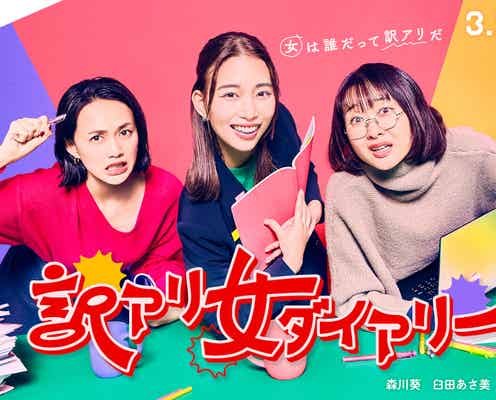 森川葵、TBSドラマ初主演で若手ドラマP役に 臼田あさ美・吉住と脚本づくりに四苦八苦<訳アリ女ダイアリー>