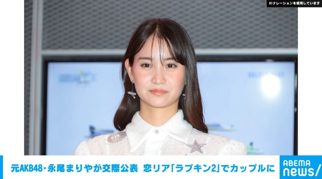 元AKB48・永尾まりやが交際公表 恋リア『ラブキン2』でカップルに