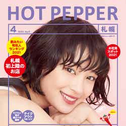 「HOT PEPPER」4月号（3月26日発行）表紙：広瀬すず／撮影：横浪修（横浪写真事務所）（提供写真）