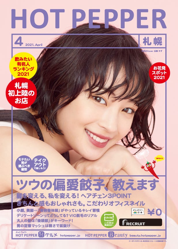 「HOT PEPPER」4月号(3月26日発行)表紙:広瀬すず/撮影:横浪修(横浪写真事務所)(提供写真)