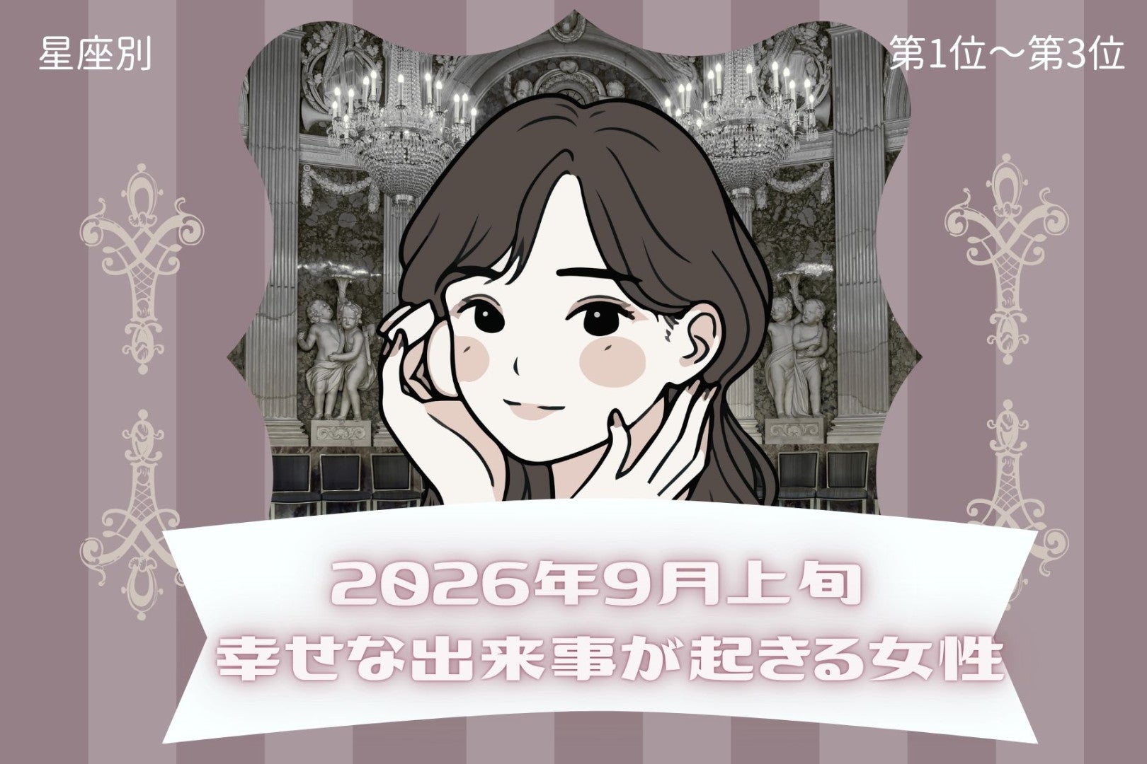 【星座別】2026年９月上旬、幸せな出来事が起きる女性ランキング＜第１位〜第３位＞