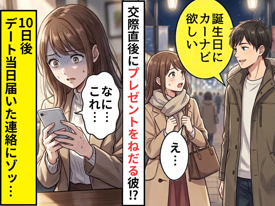 「誕生日にカーナビ欲しい」交際直後にねだる彼！？10日後⇒デート当日届いた連絡に、彼女「なに…これ…！？」